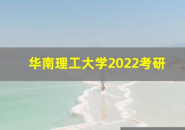 华南理工大学2022考研