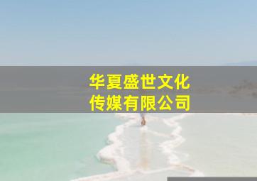 华夏盛世文化传媒有限公司