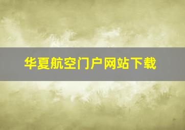 华夏航空门户网站下载