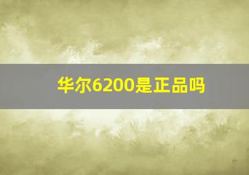 华尔6200是正品吗