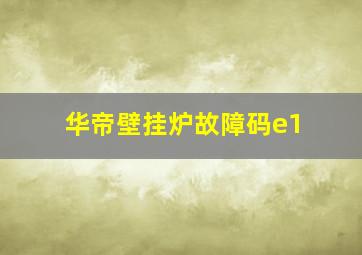 华帝壁挂炉故障码e1