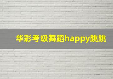 华彩考级舞蹈happy跳跳