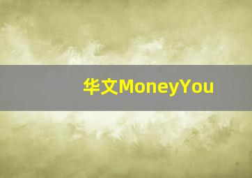 华文MoneyYou