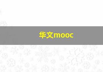 华文mooc