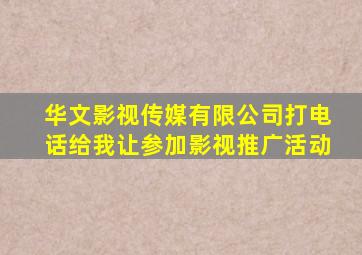 华文影视传媒有限公司打电话给我让参加影视推广活动