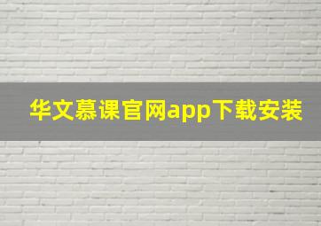 华文慕课官网app下载安装