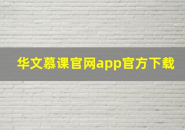 华文慕课官网app官方下载