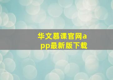 华文慕课官网app最新版下载