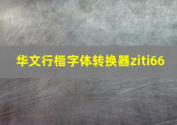 华文行楷字体转换器ziti66