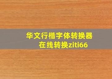 华文行楷字体转换器在线转换ziti66