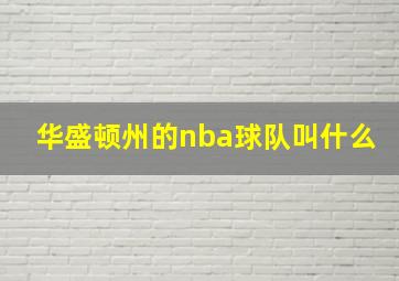 华盛顿州的nba球队叫什么