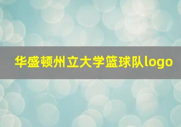 华盛顿州立大学篮球队logo