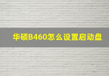 华硕B460怎么设置启动盘