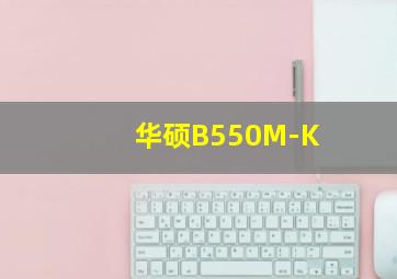 华硕B550M-K