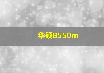 华硕B550m