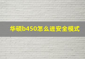 华硕b450怎么进安全模式