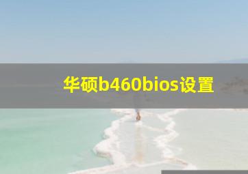 华硕b460bios设置