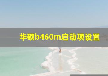 华硕b460m启动项设置