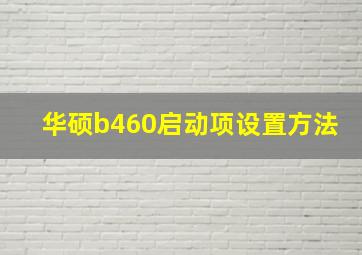 华硕b460启动项设置方法