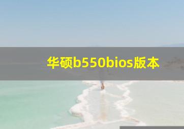 华硕b550bios版本