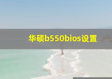 华硕b550bios设置