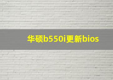 华硕b550i更新bios