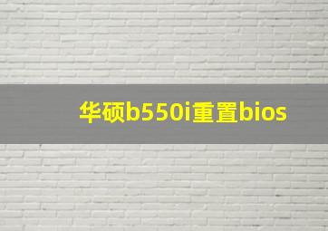 华硕b550i重置bios