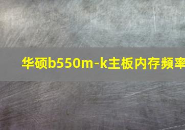 华硕b550m-k主板内存频率