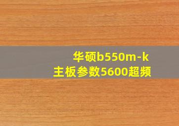 华硕b550m-k主板参数5600超频