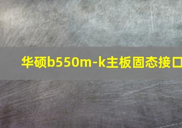 华硕b550m-k主板固态接口