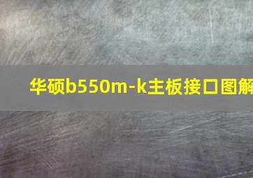 华硕b550m-k主板接口图解