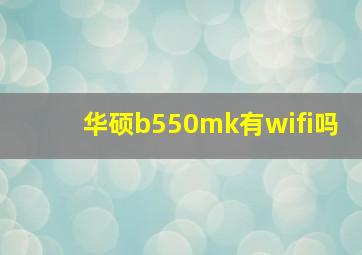 华硕b550mk有wifi吗