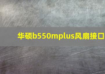 华硕b550mplus风扇接口