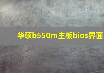 华硕b550m主板bios界面