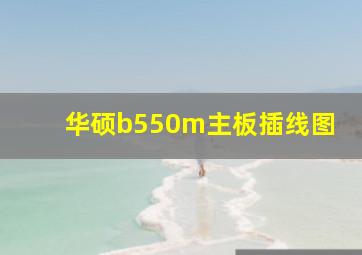 华硕b550m主板插线图