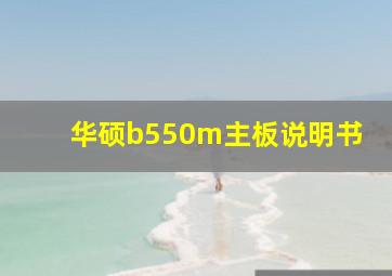 华硕b550m主板说明书