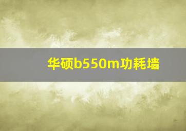 华硕b550m功耗墙