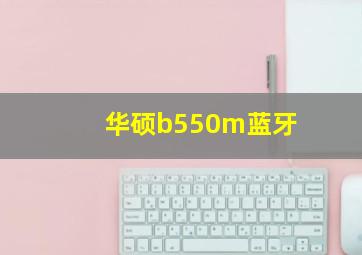 华硕b550m蓝牙