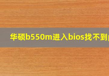 华硕b550m进入bios找不到pbo