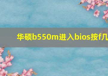 华硕b550m进入bios按f几