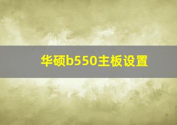 华硕b550主板设置