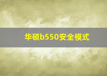 华硕b550安全模式