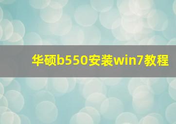 华硕b550安装win7教程