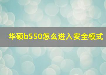 华硕b550怎么进入安全模式