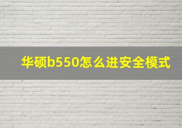 华硕b550怎么进安全模式