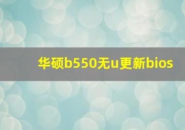 华硕b550无u更新bios