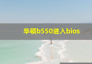 华硕b550进入bios