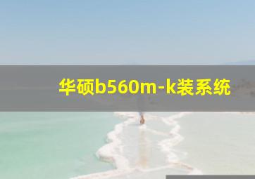 华硕b560m-k装系统