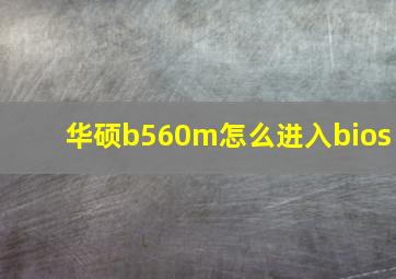 华硕b560m怎么进入bios