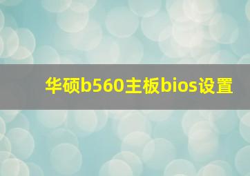 华硕b560主板bios设置